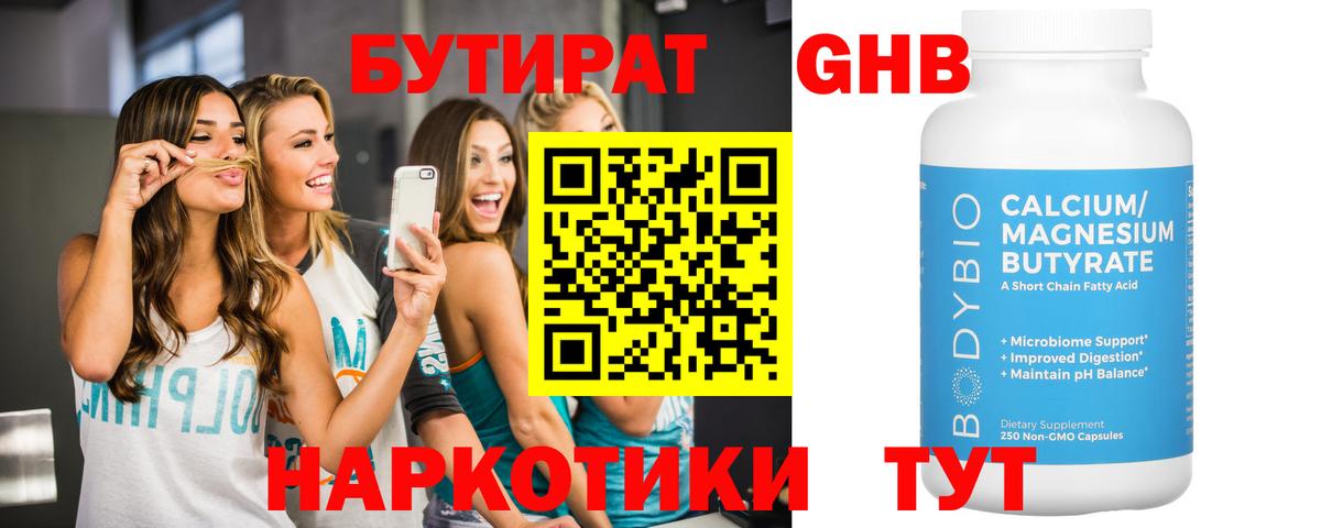 Бутират  Бутират оксибутират  Вход с VPN  Псков 